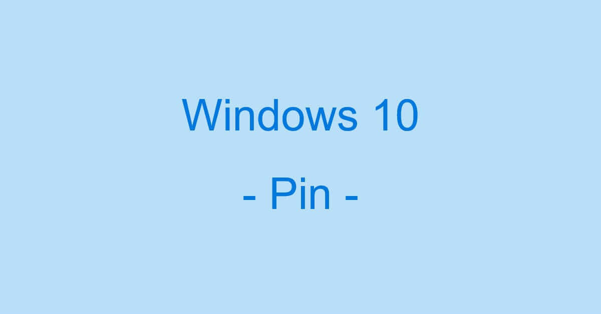Windows 10でのPINに関する情報まとめ（PINを設定しない方法など）