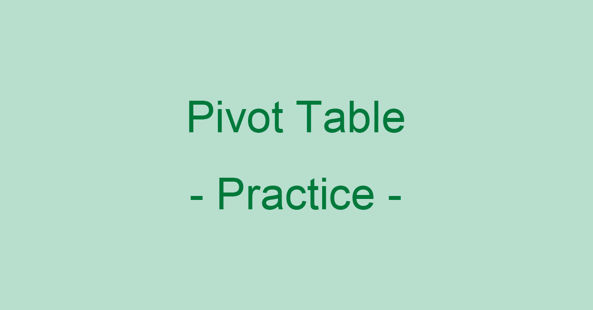 初心者のためのピボットテーブルの練習用データと練習問題