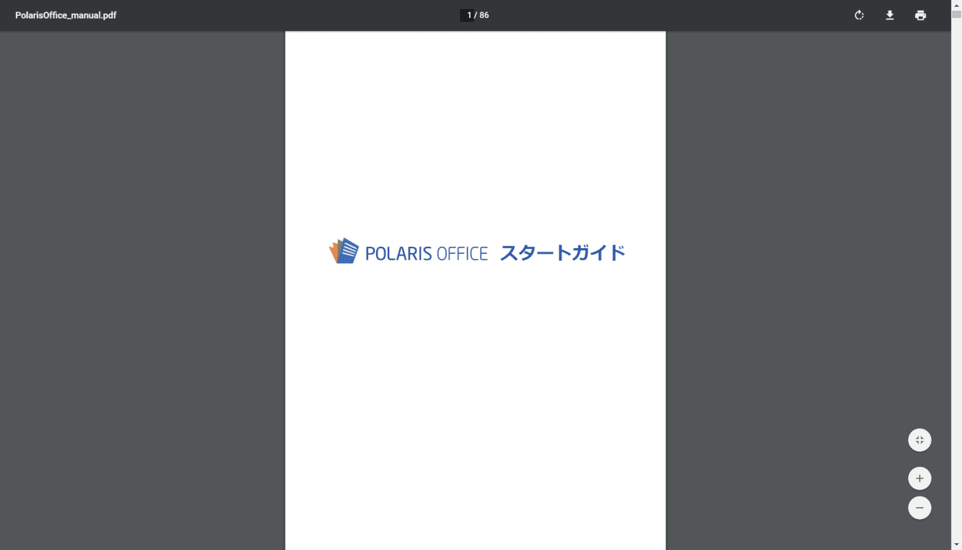 PolarisOfficeマニュアル