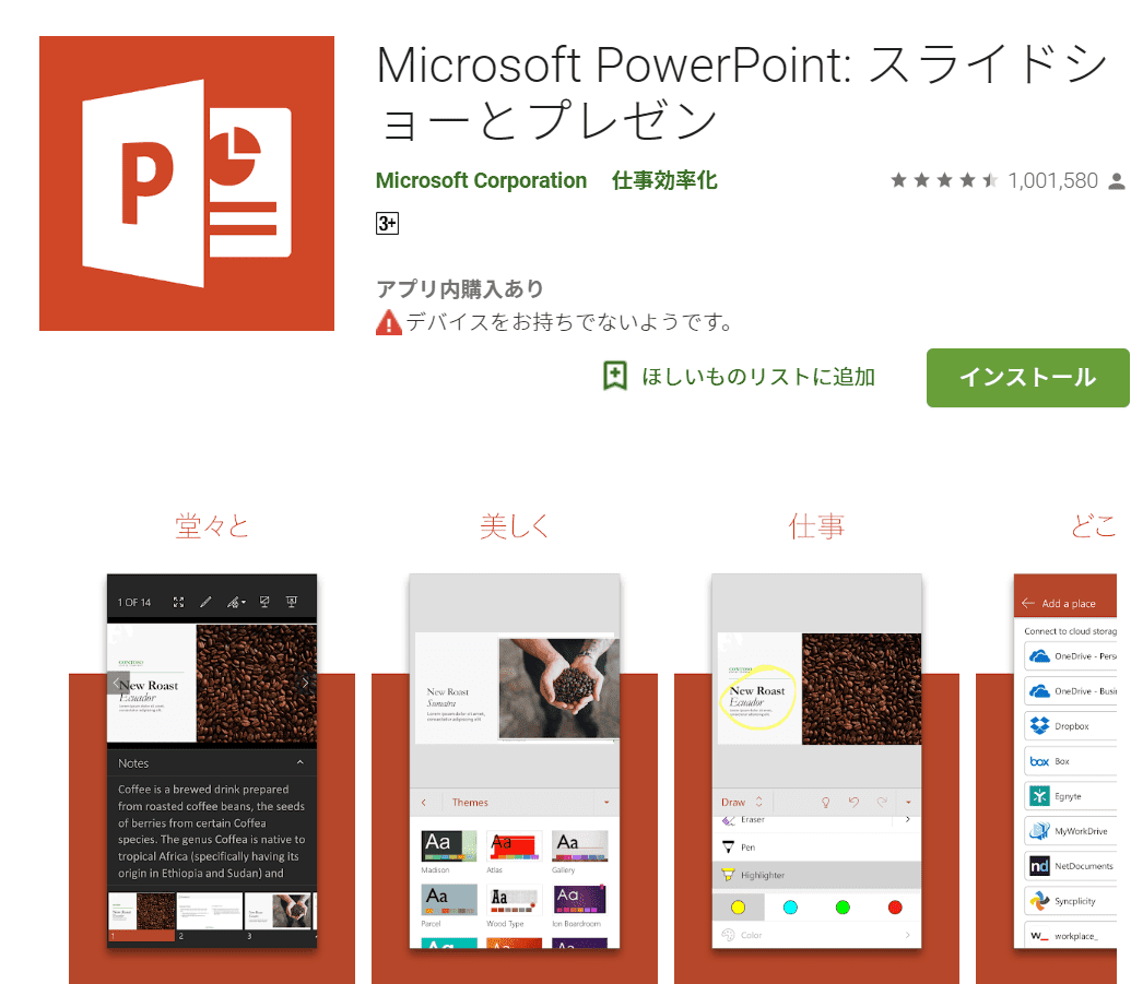 Android版のPowerPointをインストール