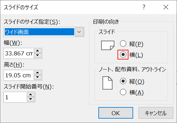 スライドの向きを設定