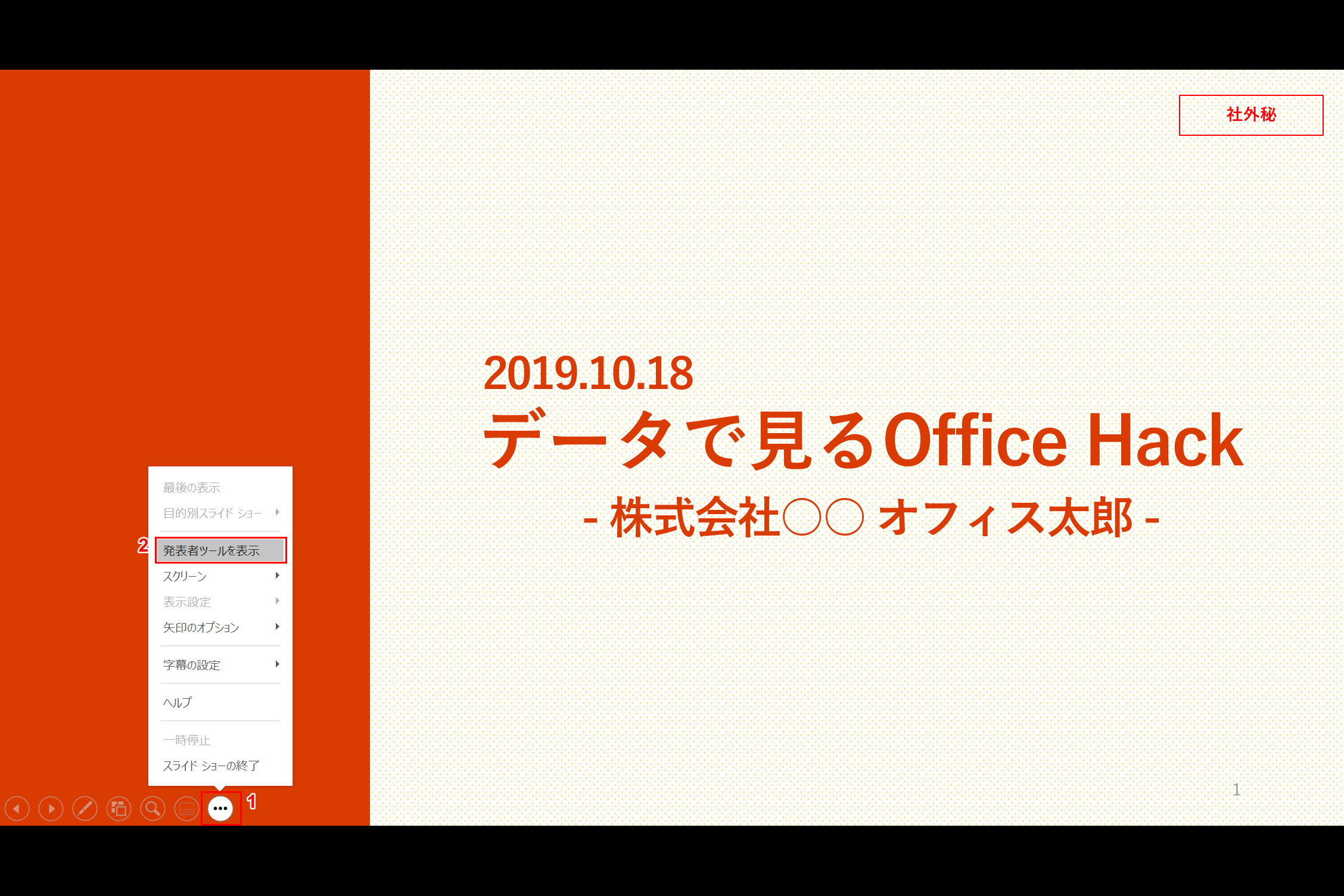 発表者ツールの表示