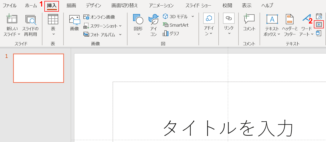 スライド番号の挿入の選択