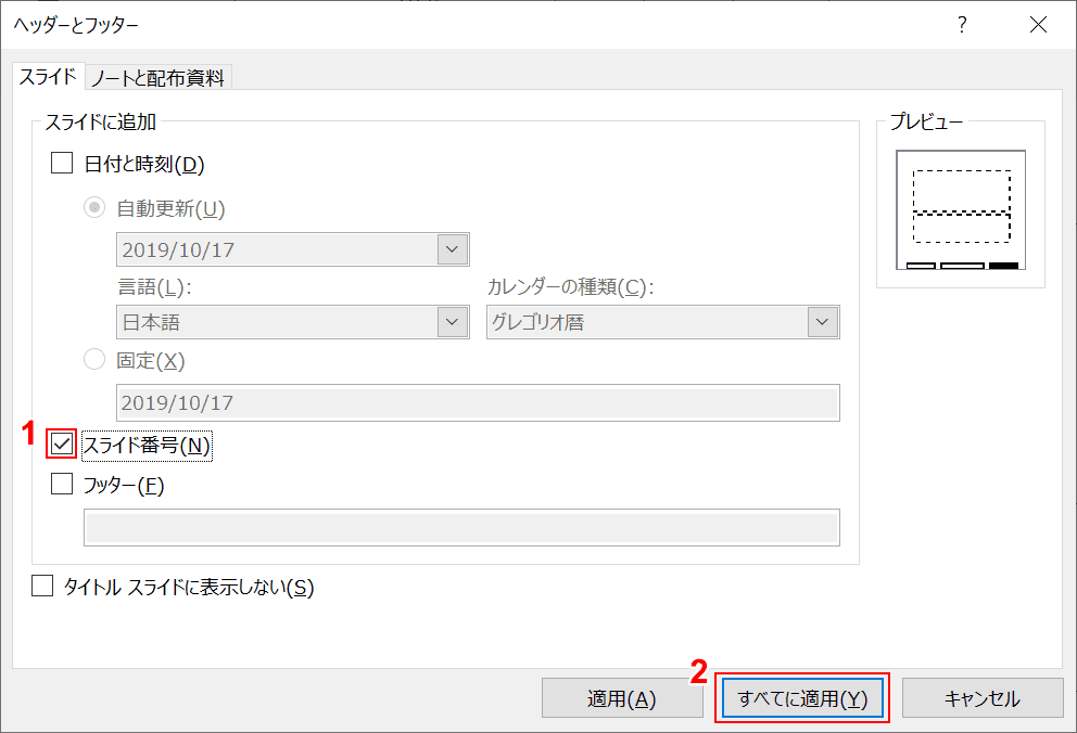 スライド番号にチェック