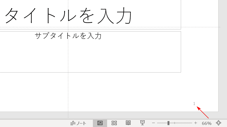 スライド番号の表示結果