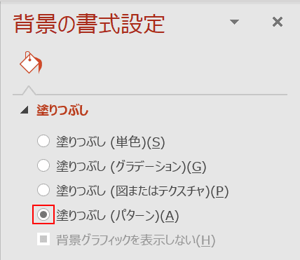 塗りつぶしをパターンにする