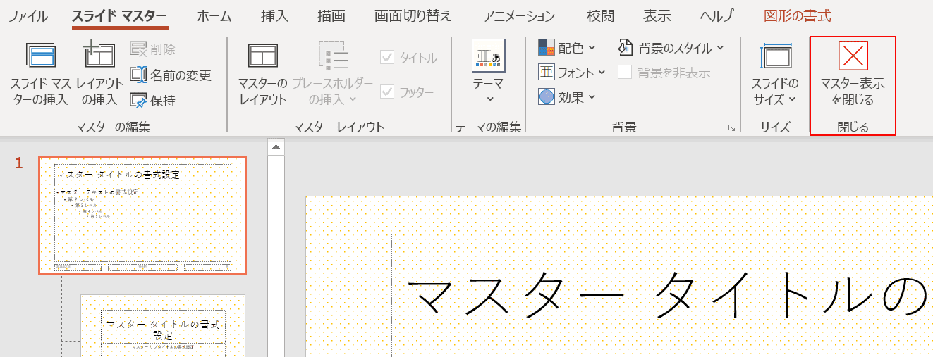 スライドマスターを閉じる