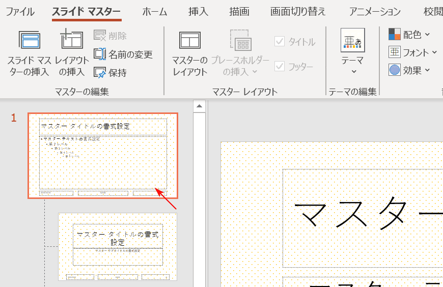 一番上のスライドマスターを選択