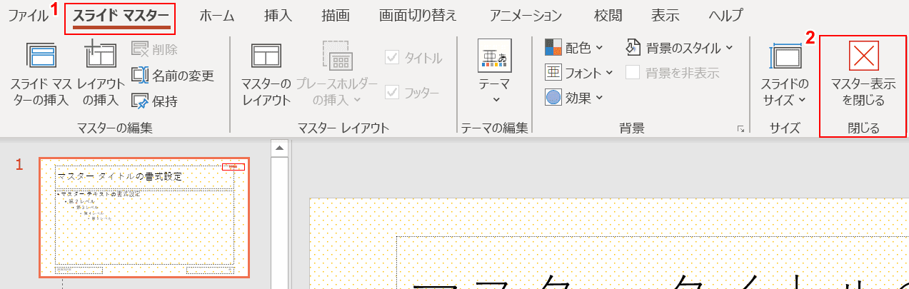 スライドマスターを閉じる