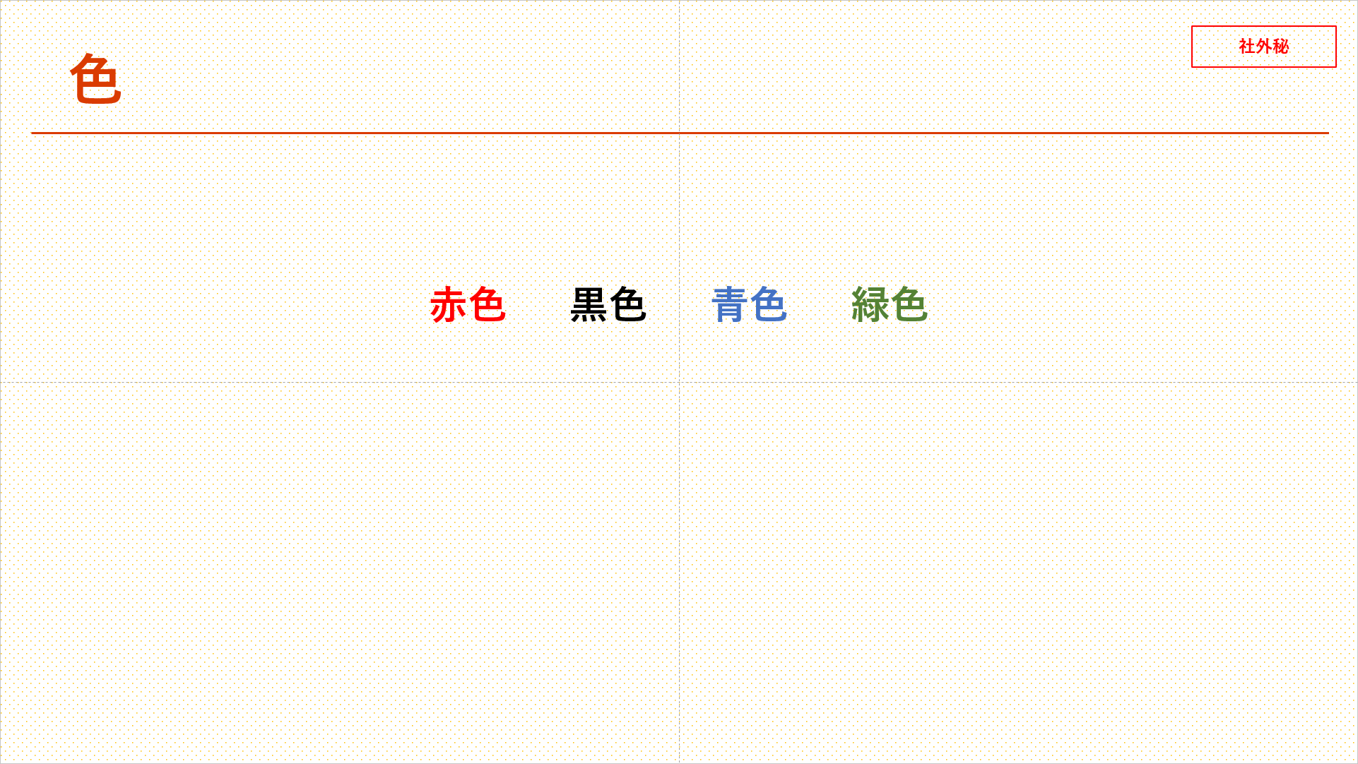 4色の文字