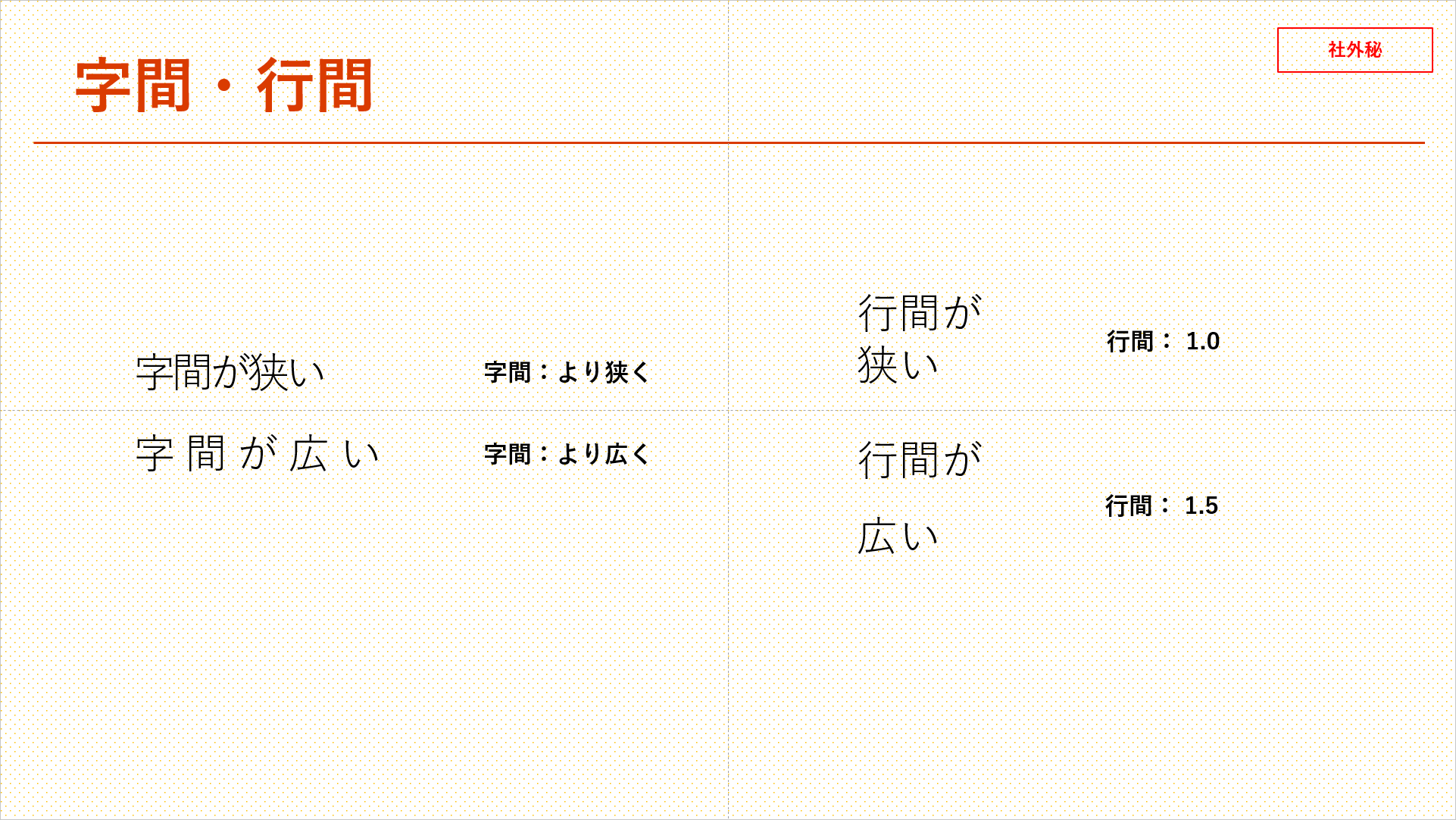 字間と行間の違い