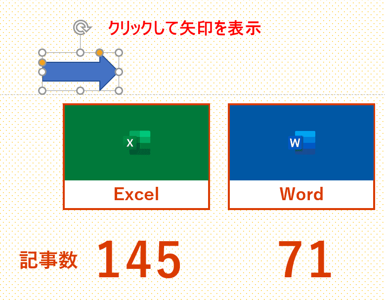 矢印が配置されました