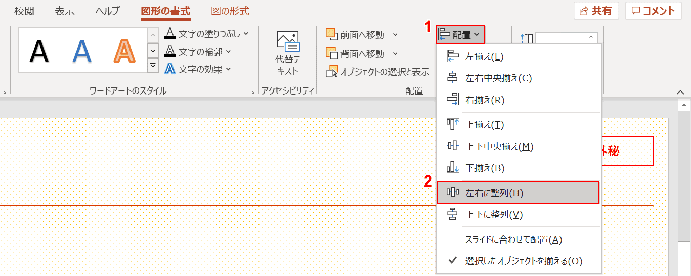 左右に整列