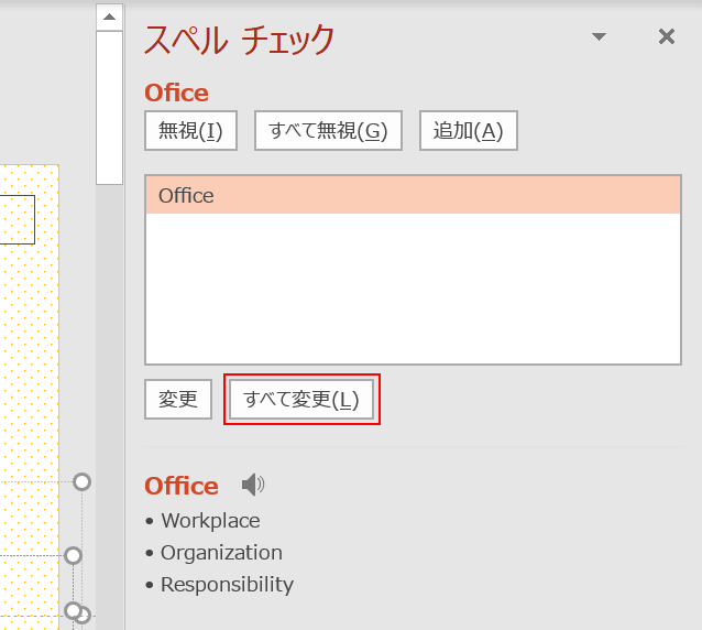 スペルチェックのすべての変更を選択