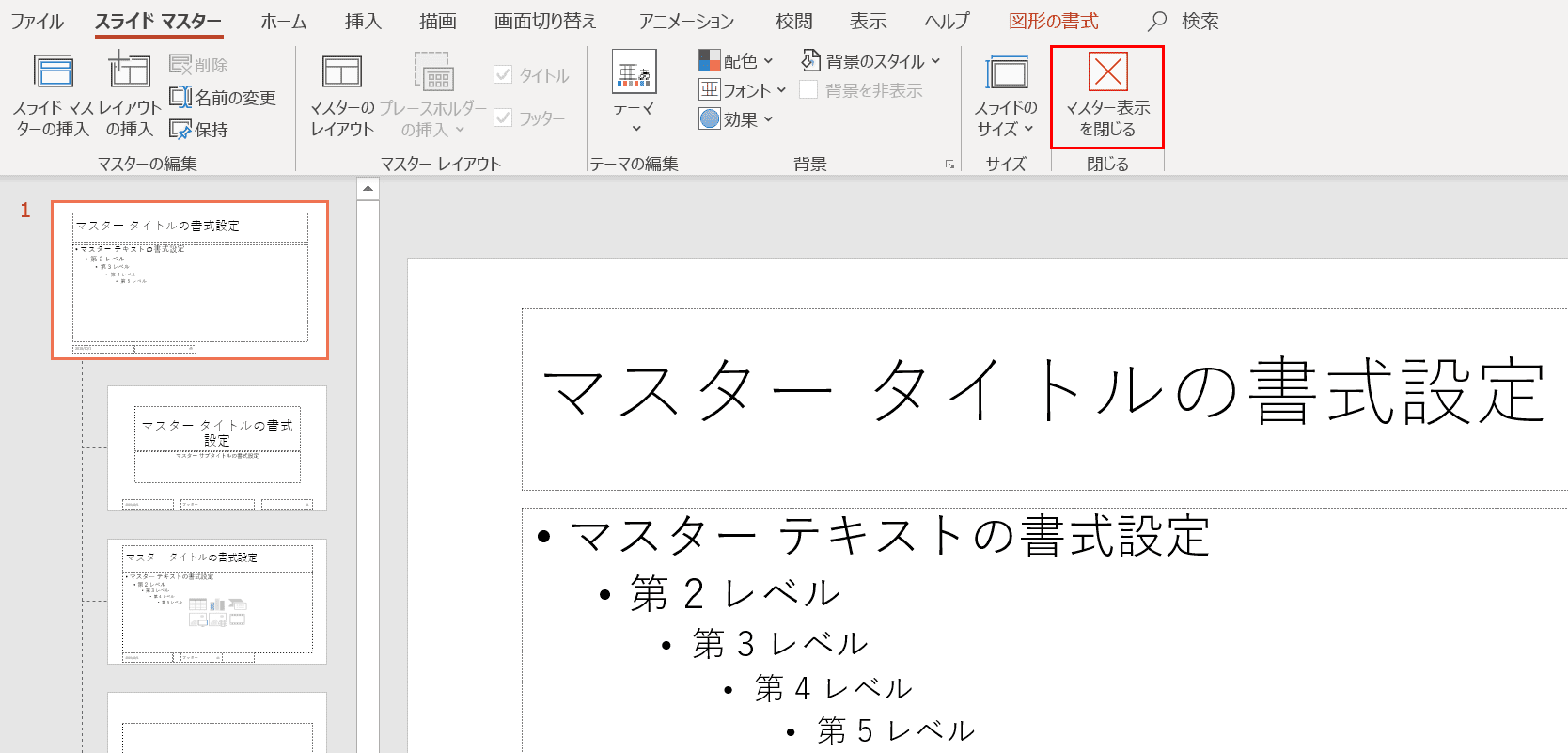 スライドマスターを閉じる