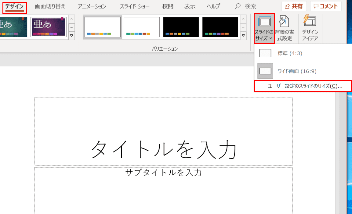 ユーザー設定のスライドのサイズ