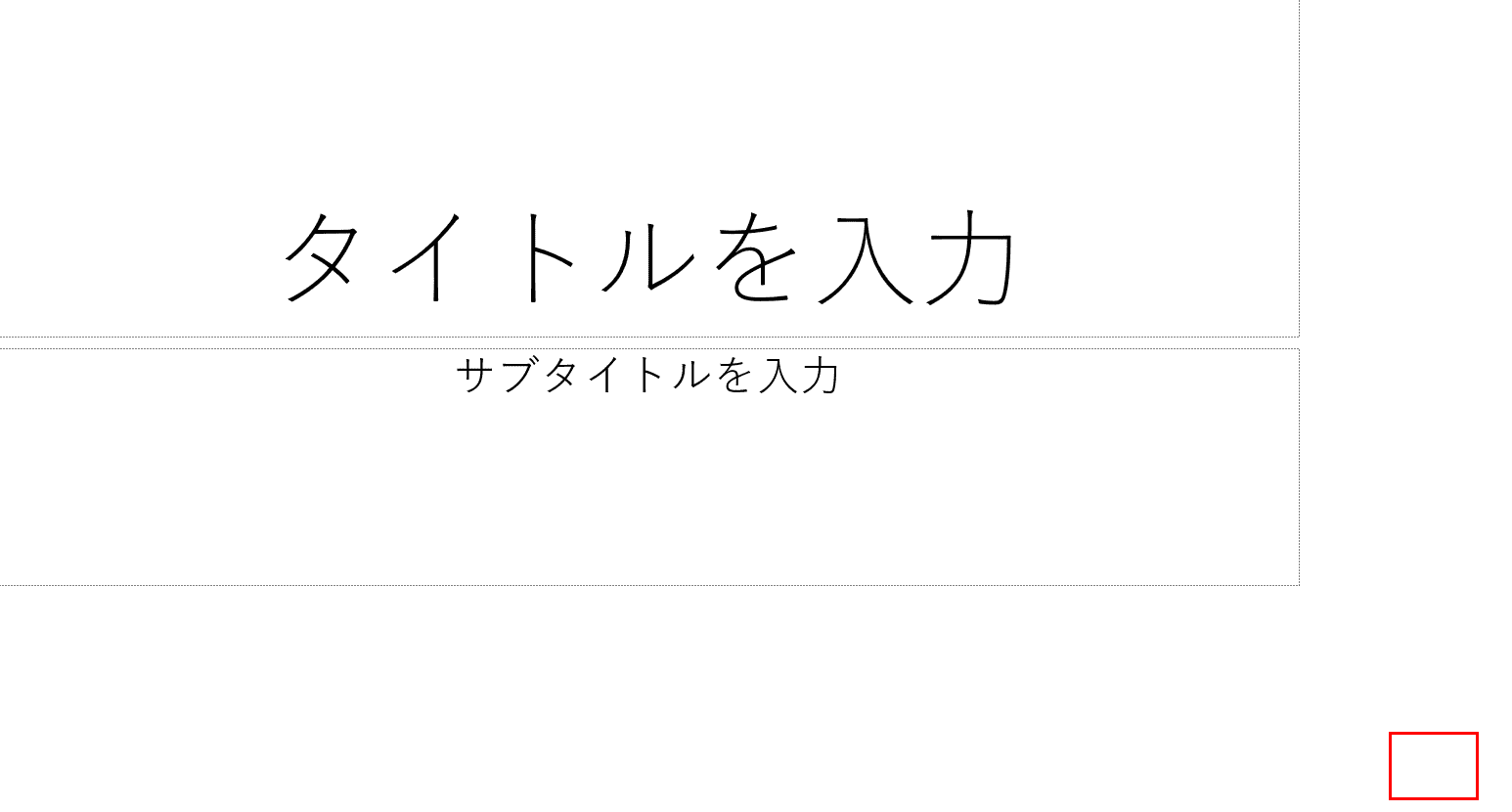 スライド番号表示しない