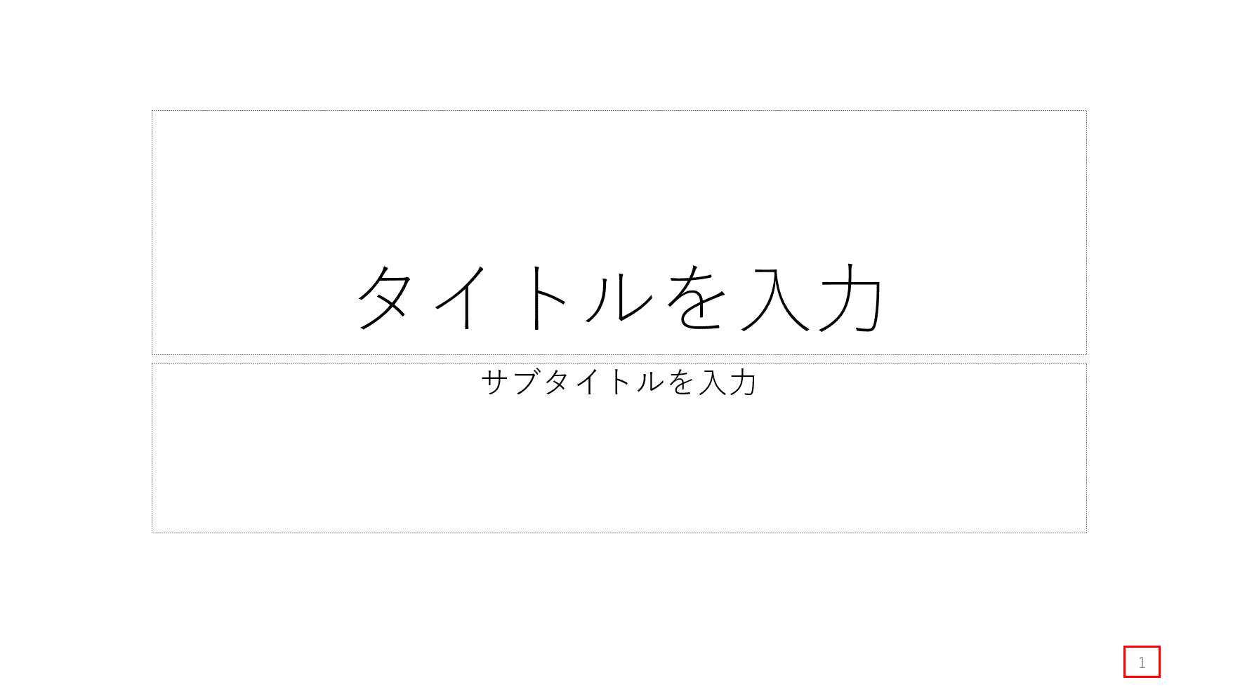 先頭のスライド番号