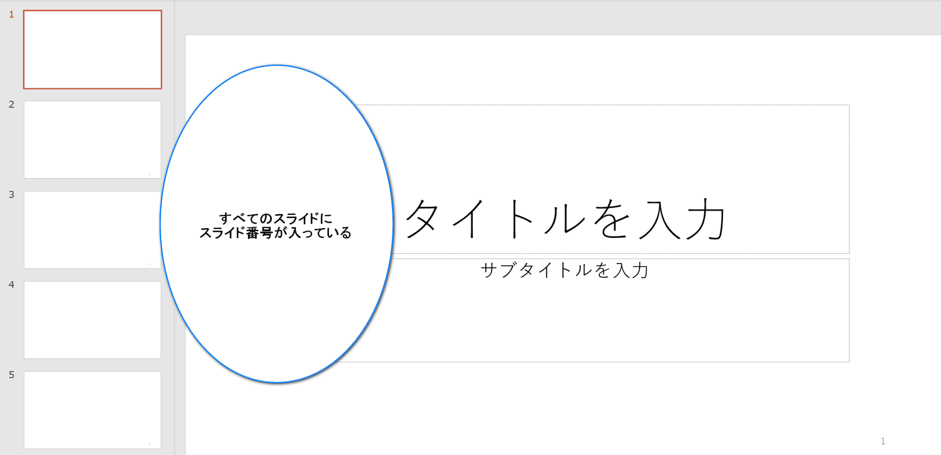 パワーポイントのスライド番号 ページ番号 の設定方法 Office Hack