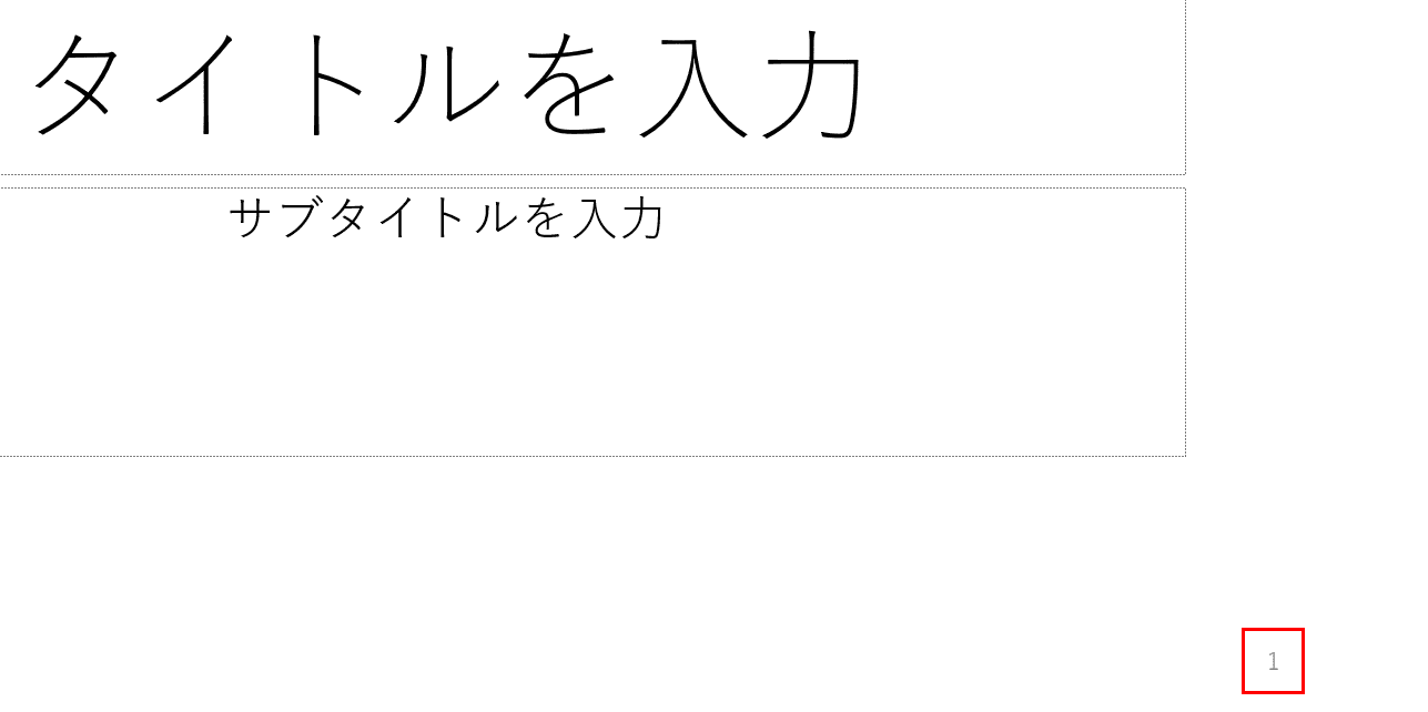 スライド番号　ページ番号