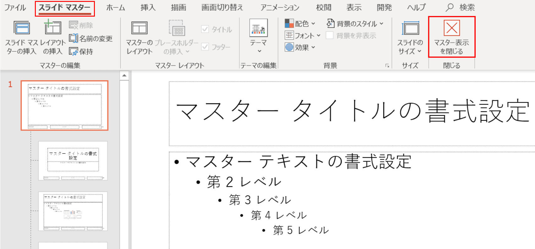 スライドマスターを閉じる