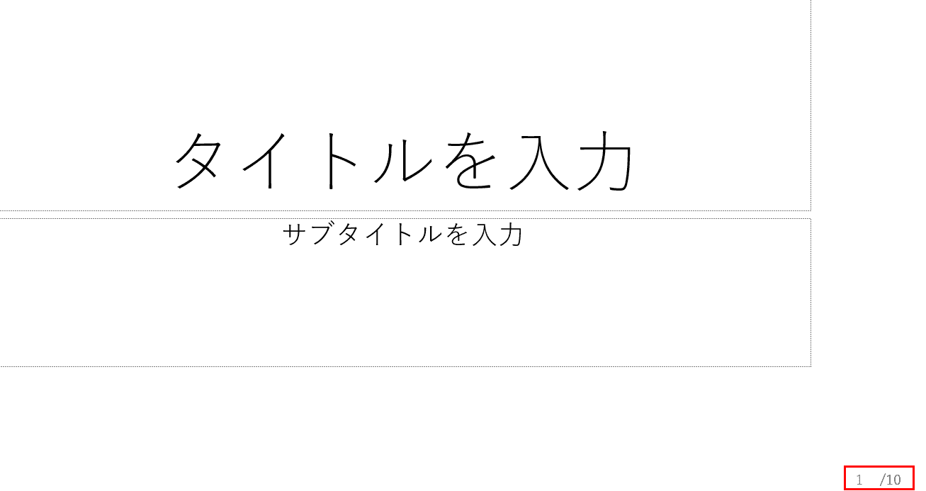 総スライド数の作成終了