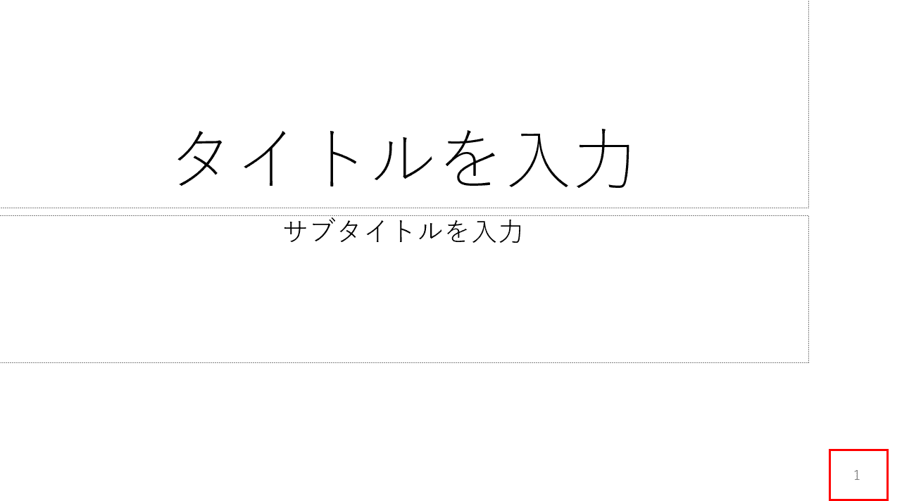 スライド番号が消えない