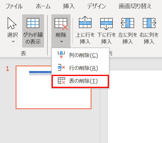 表の削除を選択