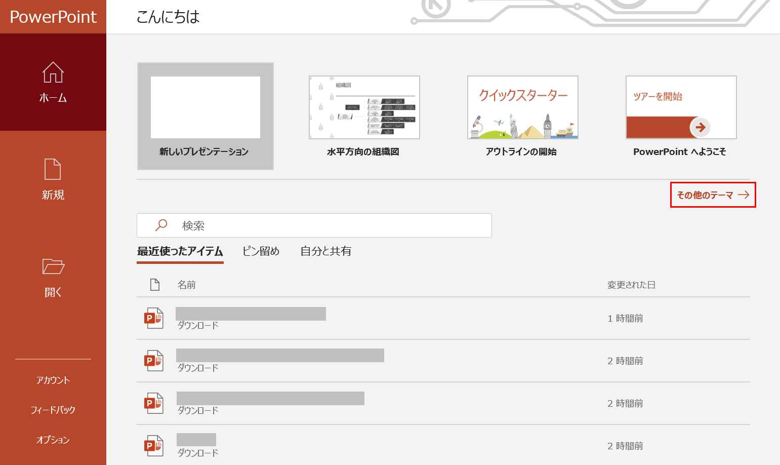 パワーポイントを開く