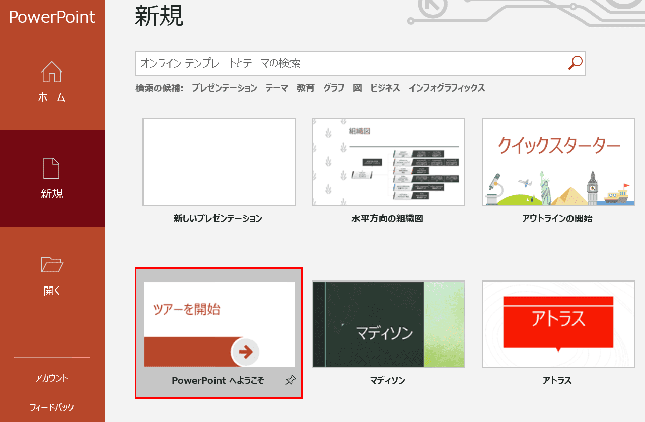 PowerPointへようこそ