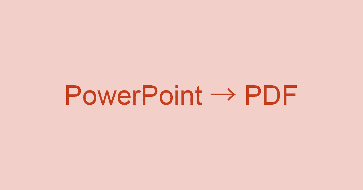 PowerPointファイルをPDF形式に変換する2つの方法