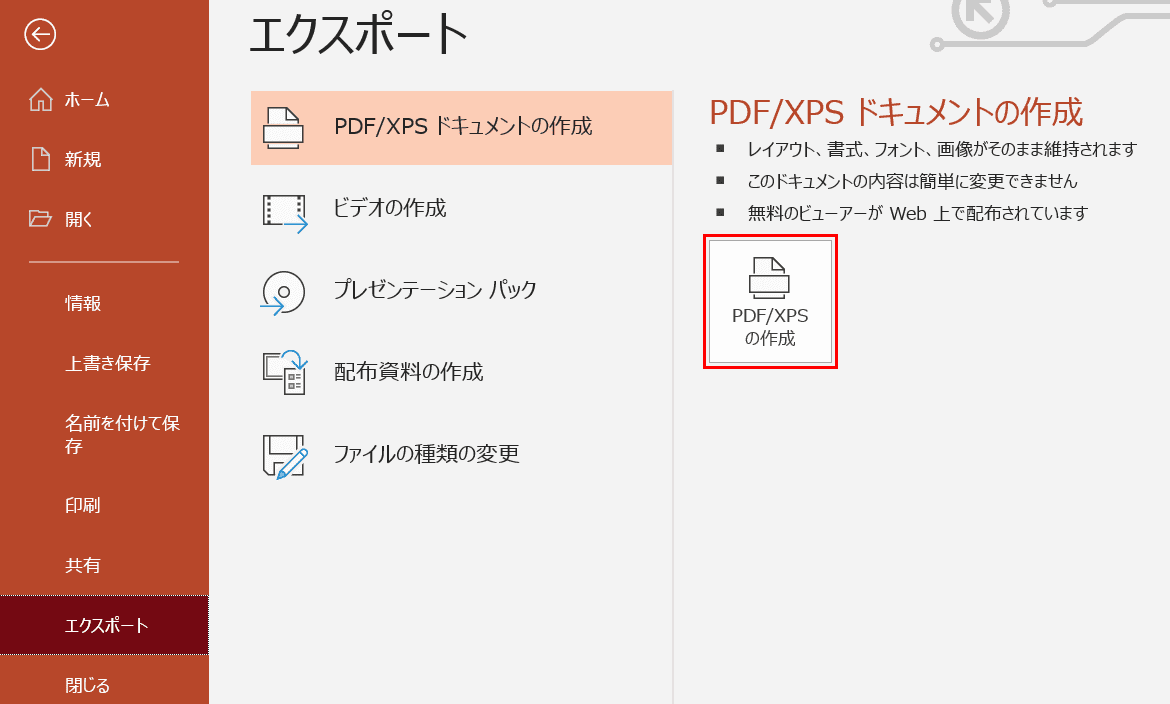 PDF/XPSの作成