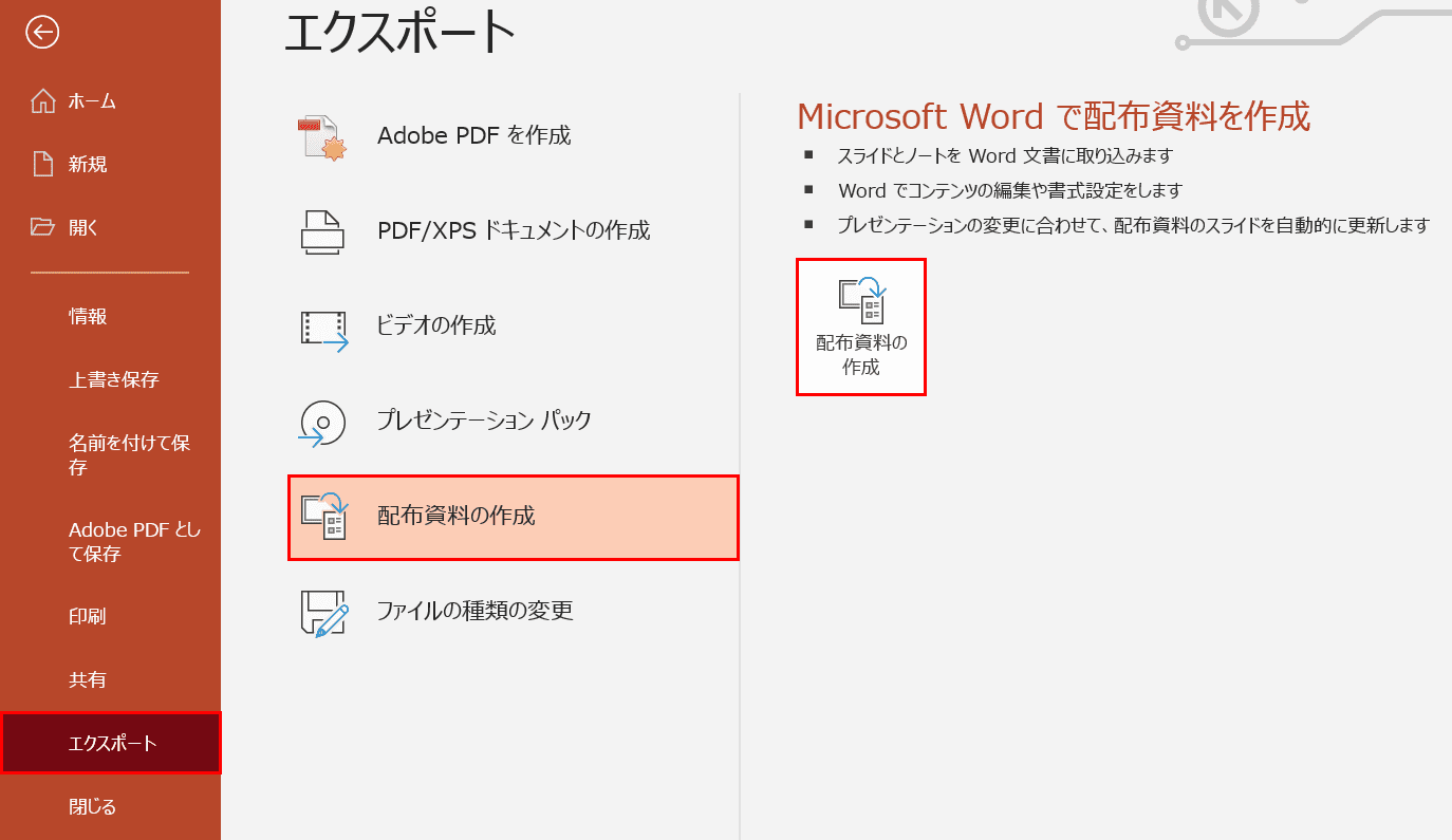 配付資料の作成