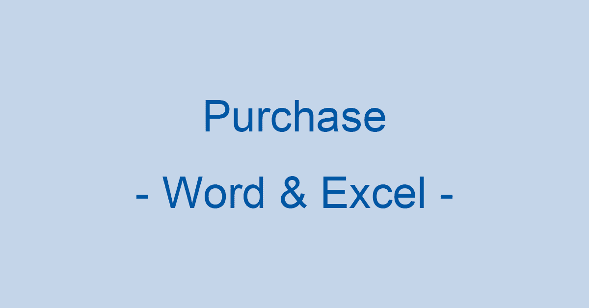 microsoft office for mac excelとwordだけ欲しい