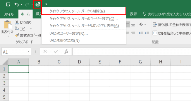 クイックアクセスツールバーから削除