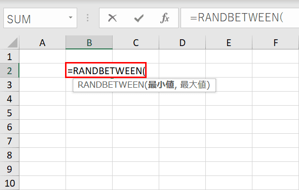 RANDBETWEEN関数の入力