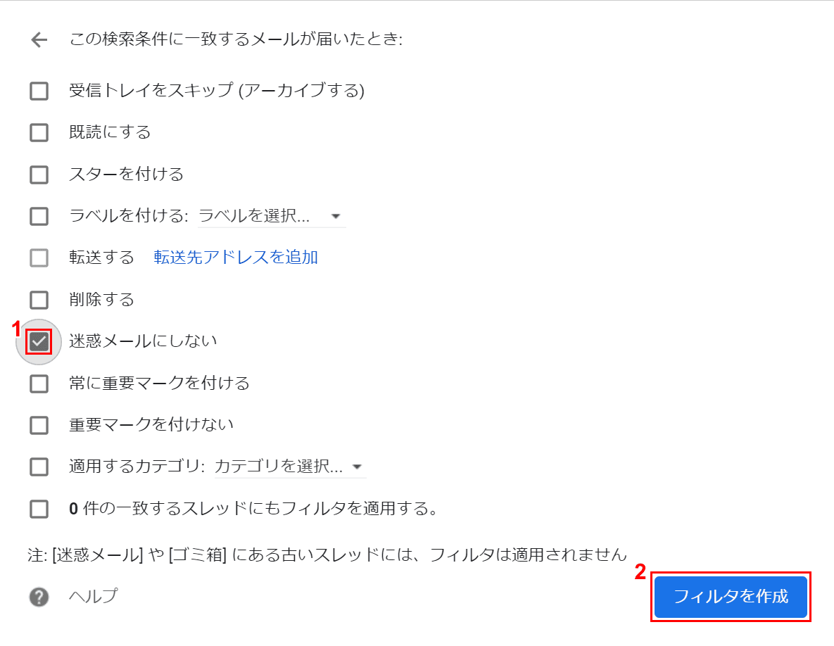 迷惑メールにしない設定