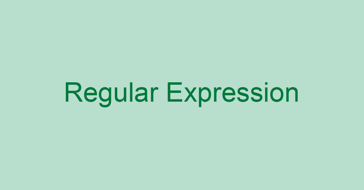 Excelでの正規表現の使い方