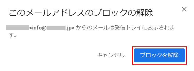 受信ブロック解除