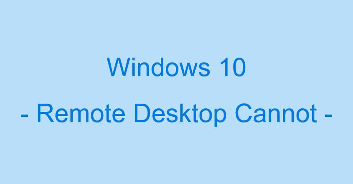 Windows 10のリモートデスクトップが接続できない場合