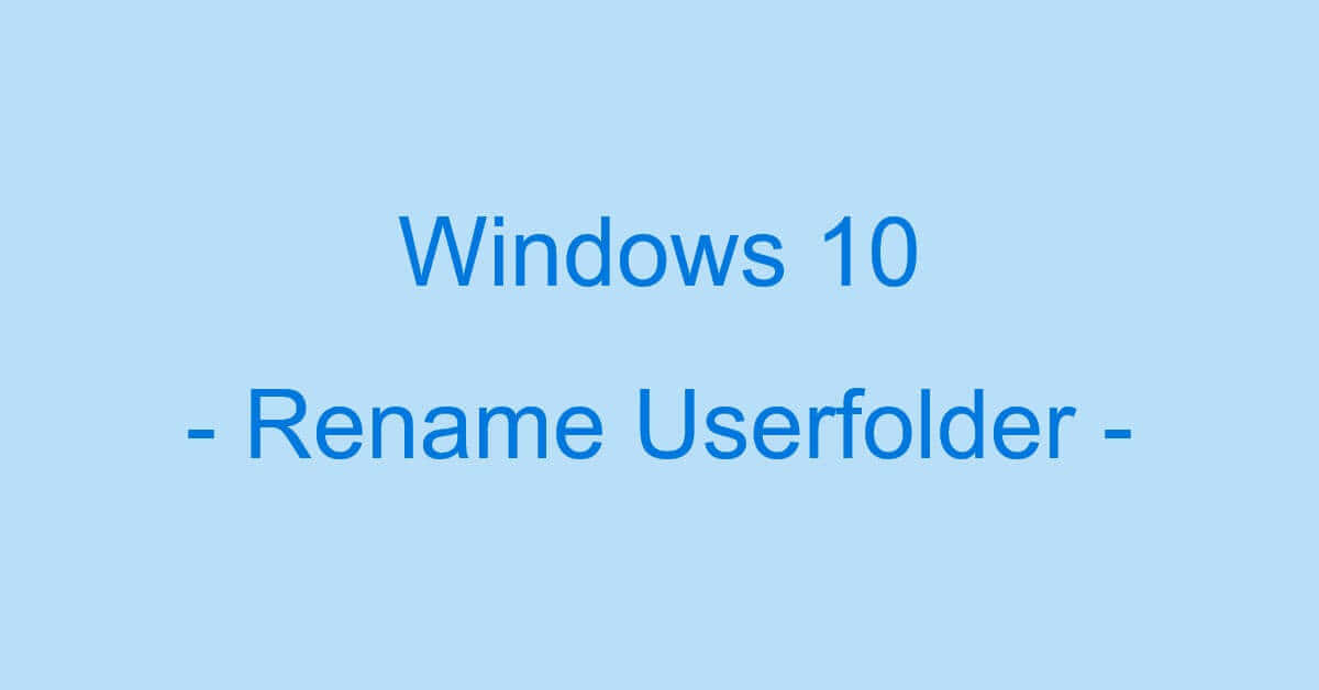 Windows 10でユーザーフォルダ名を変更する方法