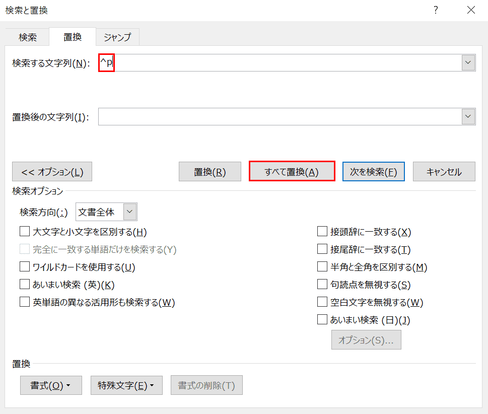 段落記号をすべて置換