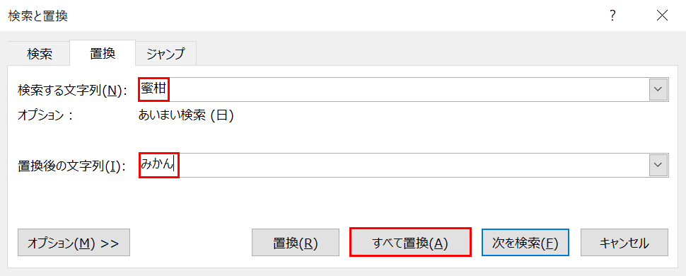 すべて置換