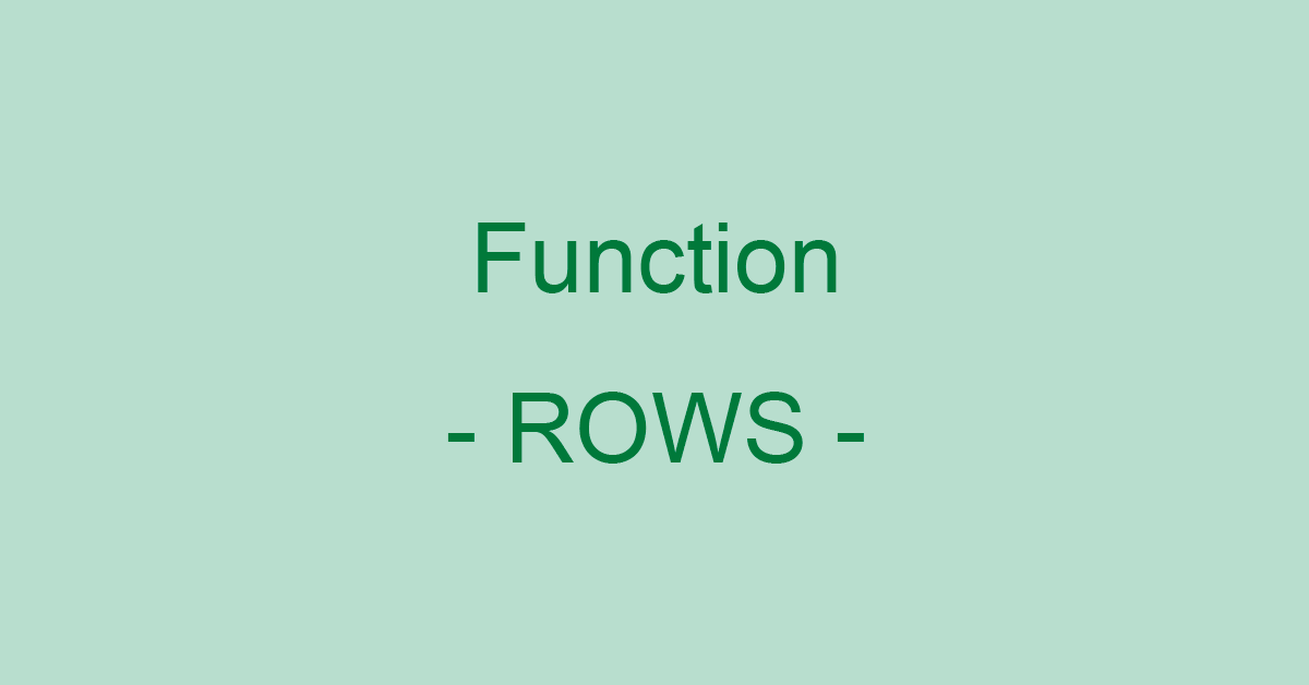 ExcelのROWS関数の使い方｜参照、または配列に含まれる行数を返す
