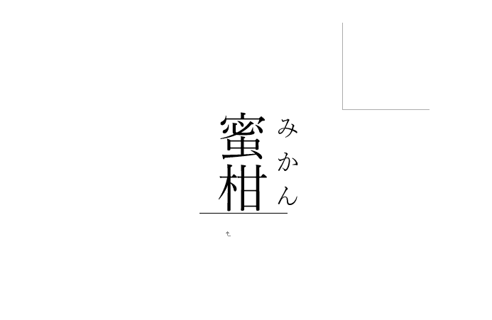 縦書き