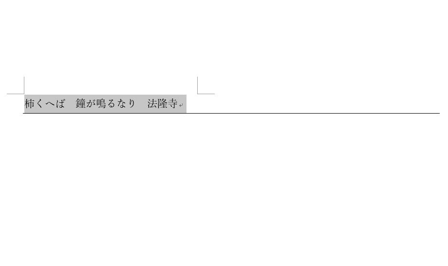 既に罫線が引かれている文字列を選択