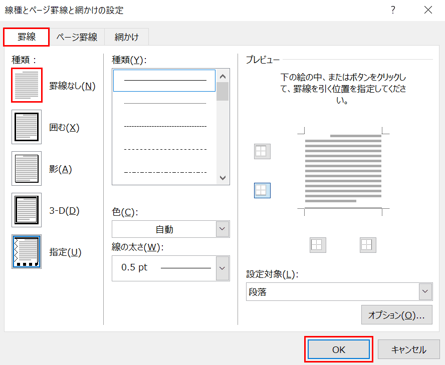 Wordで罫線を引く方法と消す方法 Office Hack