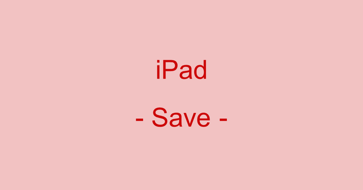 iPadでPDFを保存するには（PDFへの変換方法や出力方法など）