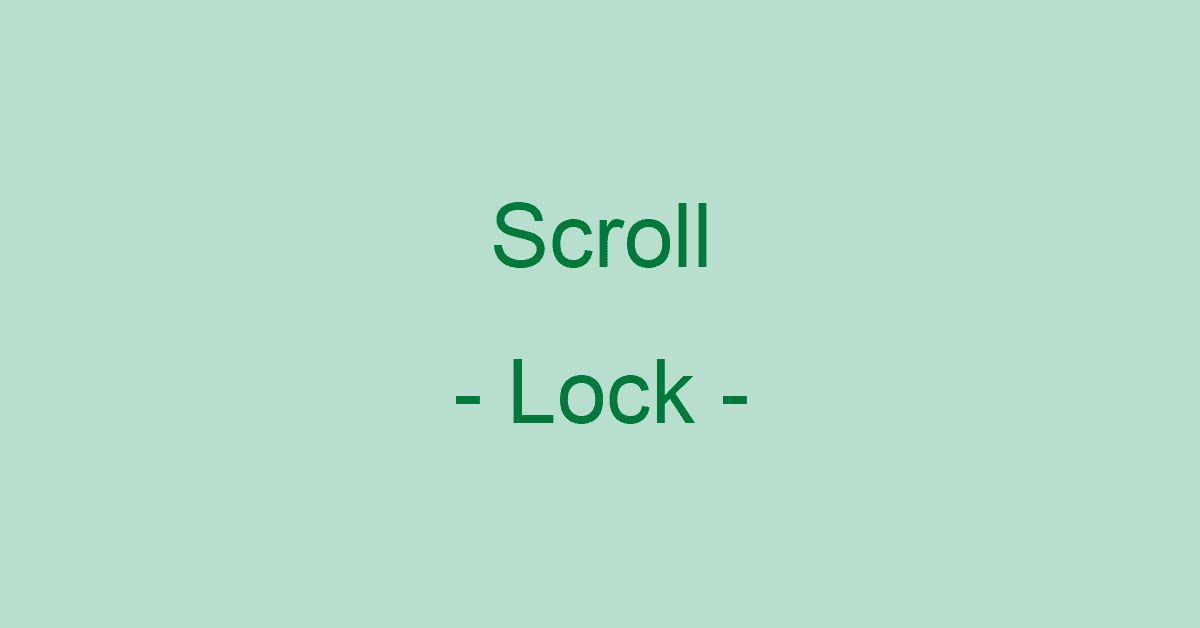 エクセルのスクロールロックの設定方法と解除方法