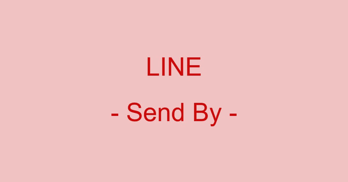 LINE（ライン）でPDFファイルを添付して送る方法